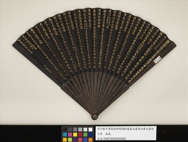 清于敏中書乾隆御製題新儀象法要等四庫全書詩七首　成扇