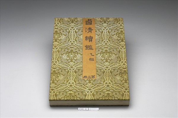 〈西清續鑑‧乙編‧第三冊〉鏡匣