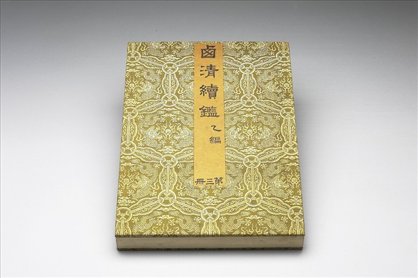 〈西清續鑑‧乙編‧第三冊〉鏡匣