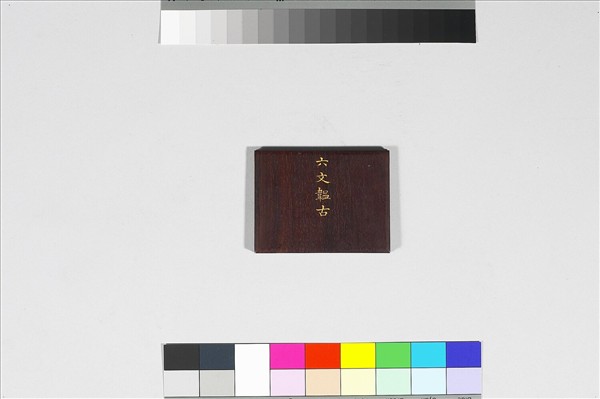 六文韞古 冊
