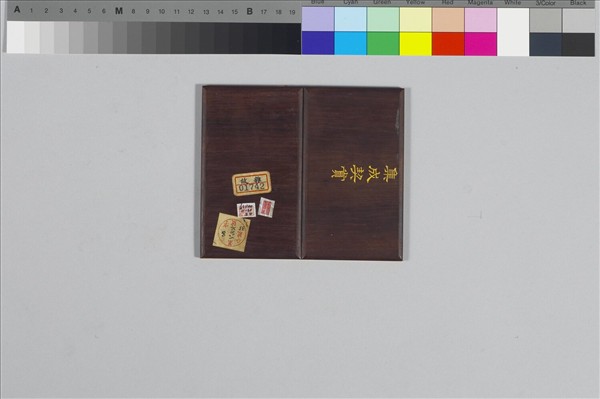 〈集成契賞〉印譜