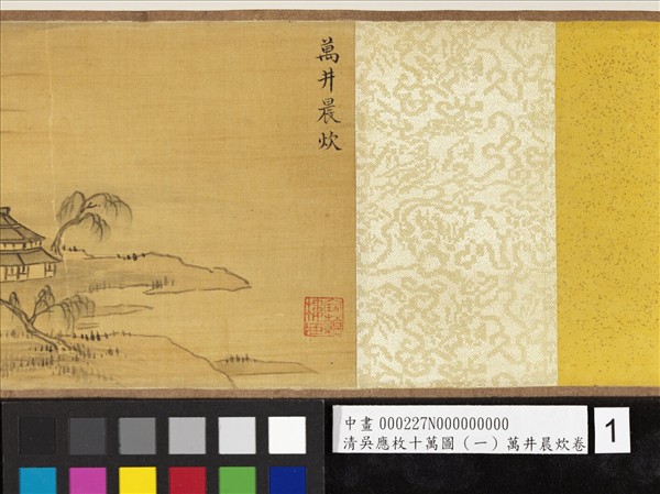 清吳應枚十萬圖（一）萬井晨炊　卷