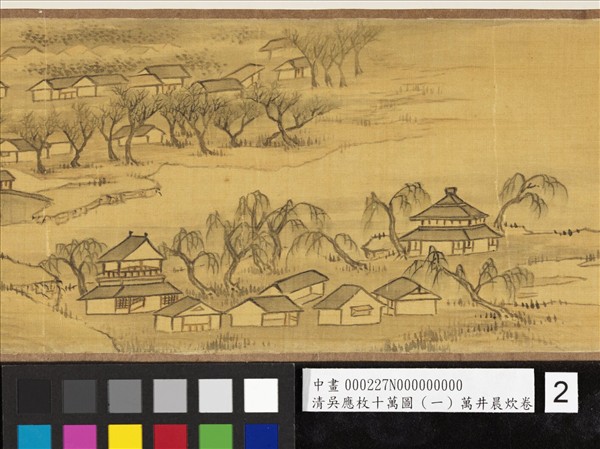 清吳應枚十萬圖（一）萬井晨炊　卷