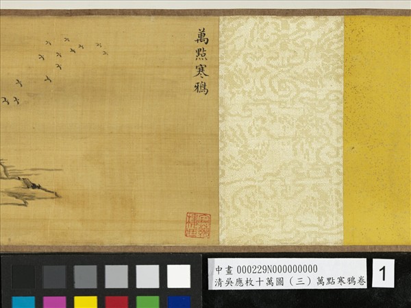 清吳應枚十萬圖（三）萬點寒鴉　卷