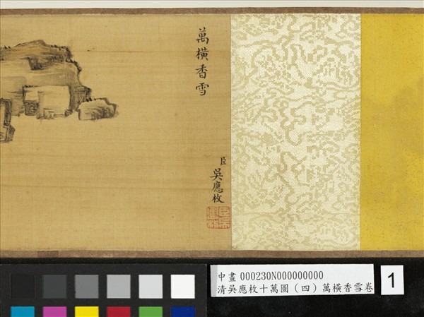 清吳應枚十萬圖（四）萬橫香雪　卷