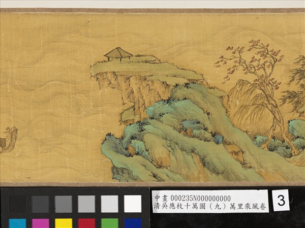 清吳應枚十萬圖（九）萬里乘風　卷