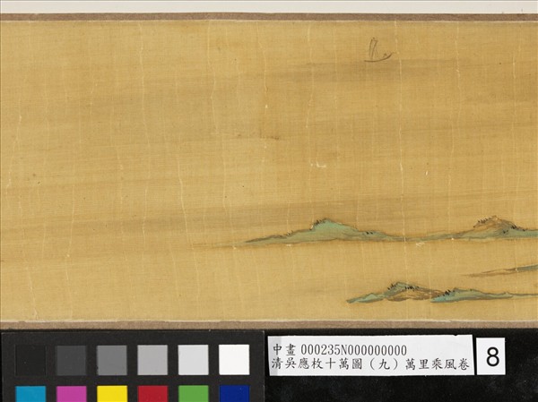 清吳應枚十萬圖（九）萬里乘風　卷