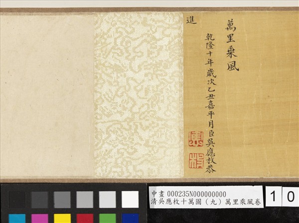 清吳應枚十萬圖（九）萬里乘風　卷