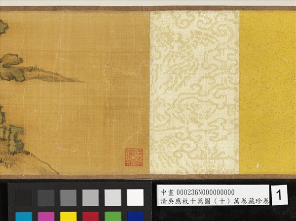 清吳應枚十萬圖（十）萬卷藏珍　卷