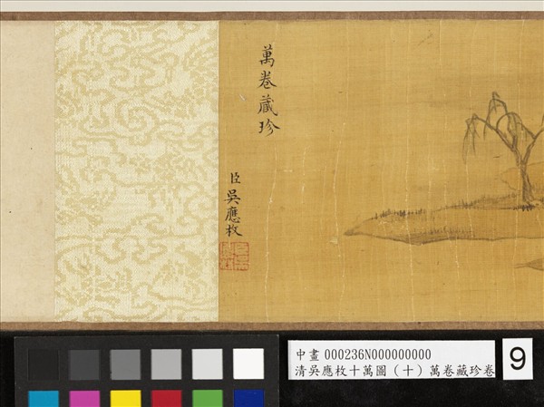 清吳應枚十萬圖（十）萬卷藏珍　卷