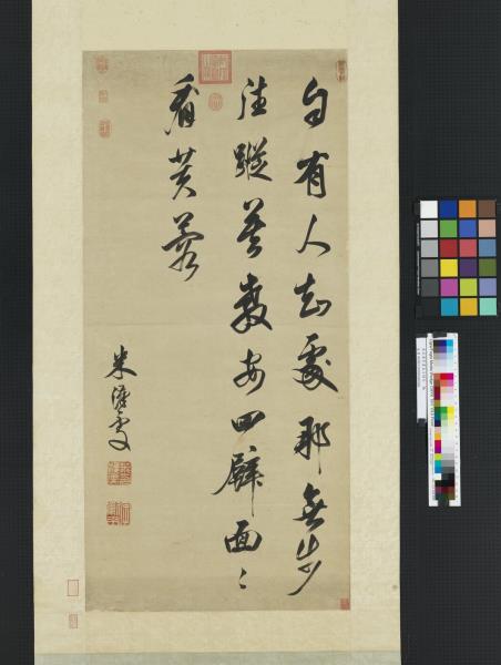 清米漢雯書五言絕句　軸