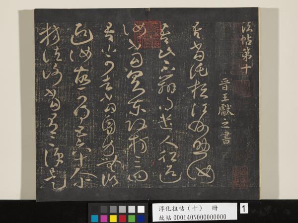 淳化祖帖（十）　冊　晉王獻之江州帖