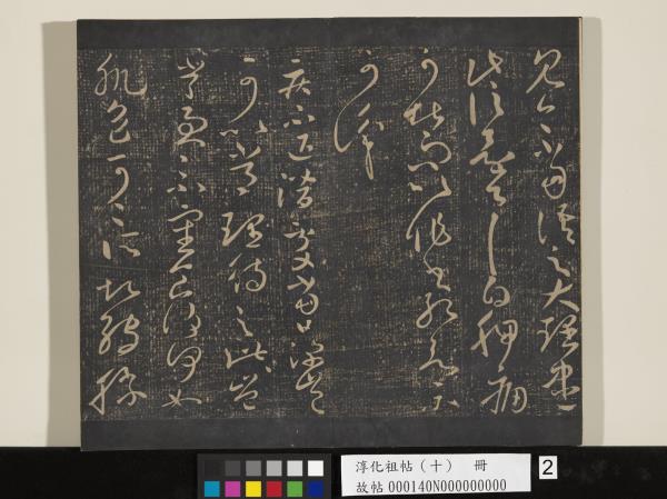 淳化祖帖（十）　冊　晉王獻之江州帖