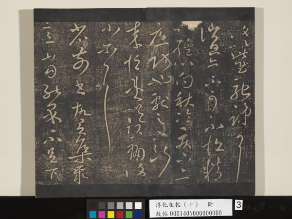 淳化祖帖（十）　冊　晉王獻之江州帖