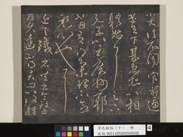 淳化祖帖（十）　冊　晉王獻之江州帖