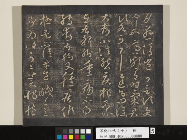 淳化祖帖（十）　冊　晉王獻之江州帖