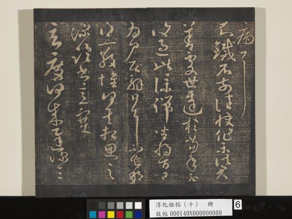 淳化祖帖（十）　冊　晉王獻之江州帖