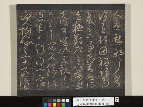 淳化祖帖（十）　冊　晉王獻之江州帖