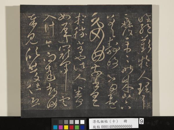 淳化祖帖（十）　冊　晉王獻之江州帖