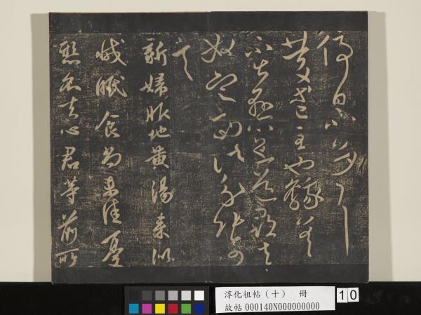 淳化祖帖（十）　冊　晉王獻之江州帖