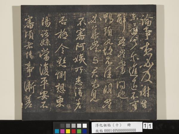 淳化祖帖（十）　冊　晉王獻之江州帖