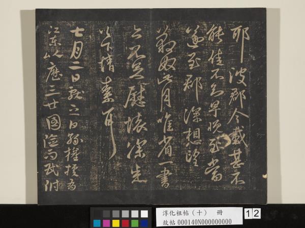 淳化祖帖（十）　冊　晉王獻之江州帖