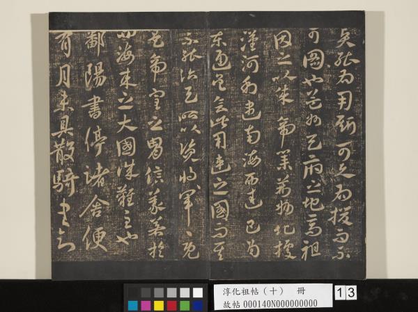 淳化祖帖（十）　冊　晉王獻之江州帖