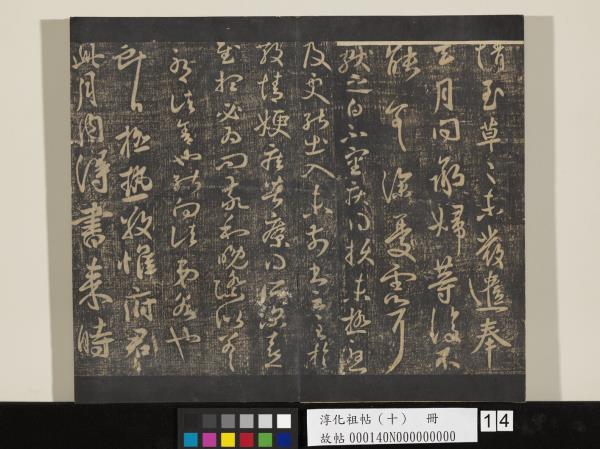 淳化祖帖（十）　冊　晉王獻之江州帖