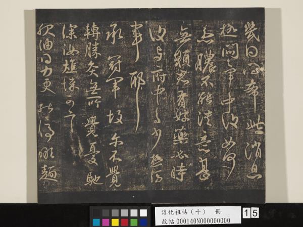 淳化祖帖（十）　冊　晉王獻之江州帖