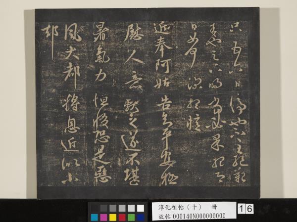 淳化祖帖（十）　冊　晉王獻之江州帖