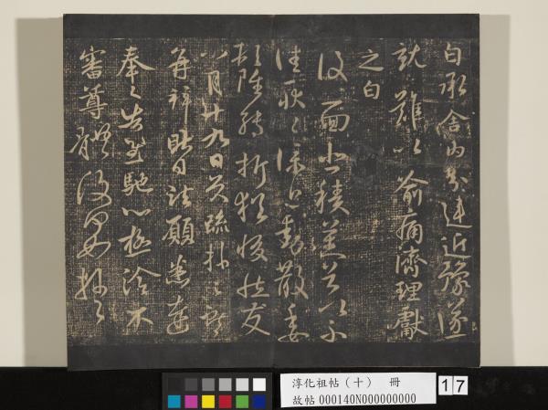 淳化祖帖（十）　冊　晉王獻之江州帖