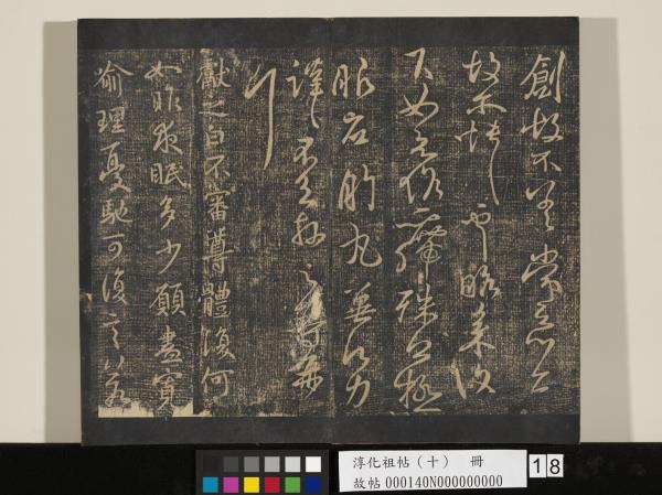 淳化祖帖（十）　冊　晉王獻之江州帖