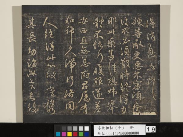 淳化祖帖（十）　冊　晉王獻之江州帖