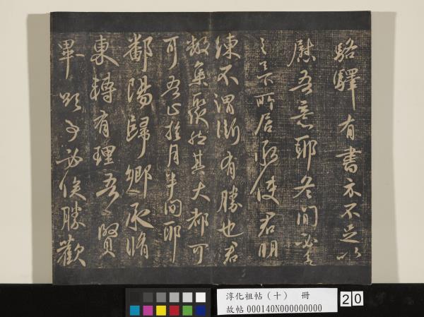 淳化祖帖（十）　冊　晉王獻之江州帖