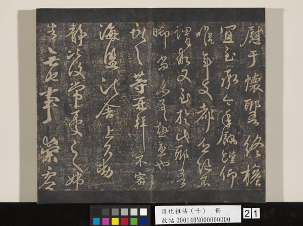 淳化祖帖（十）　冊　晉王獻之江州帖