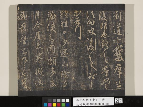 淳化祖帖（十）　冊　晉王獻之江州帖