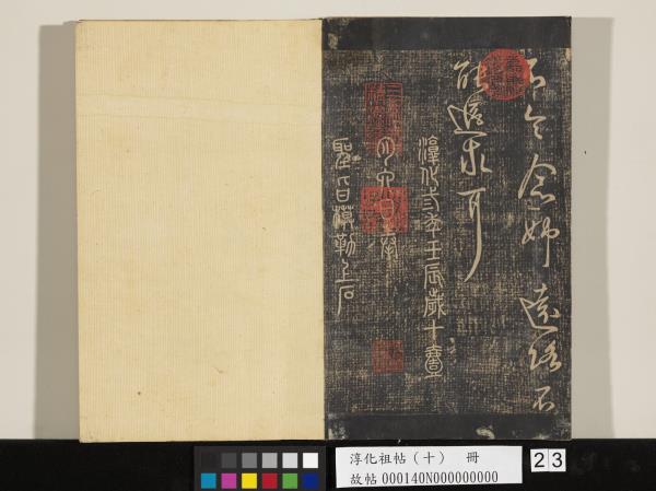 淳化祖帖（十）　冊　晉王獻之江州帖