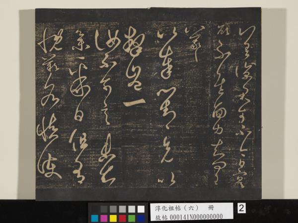 淳化祖帖（六）　冊　晉王羲之適太常帖