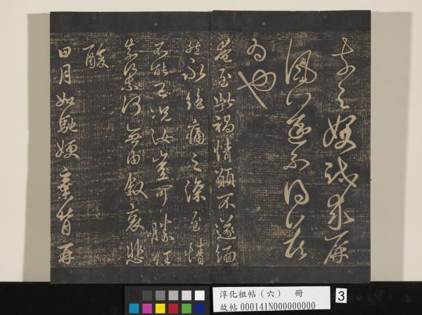 淳化祖帖（六）　冊　晉王羲之適太常帖