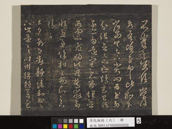 淳化祖帖（六）　冊　晉王羲之適太常帖