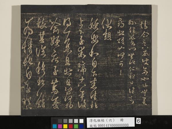 淳化祖帖（六）　冊　晉王羲之適太常帖