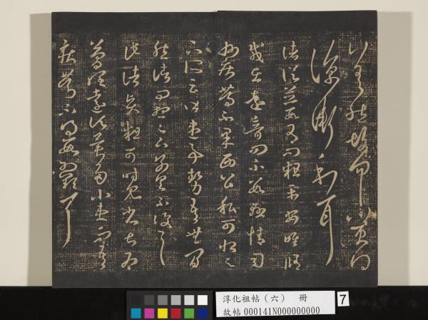 淳化祖帖（六）　冊　晉王羲之適太常帖