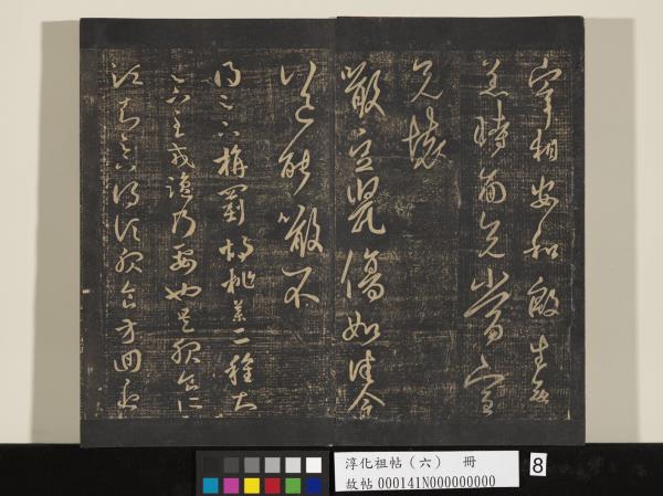 淳化祖帖（六）　冊　晉王羲之適太常帖