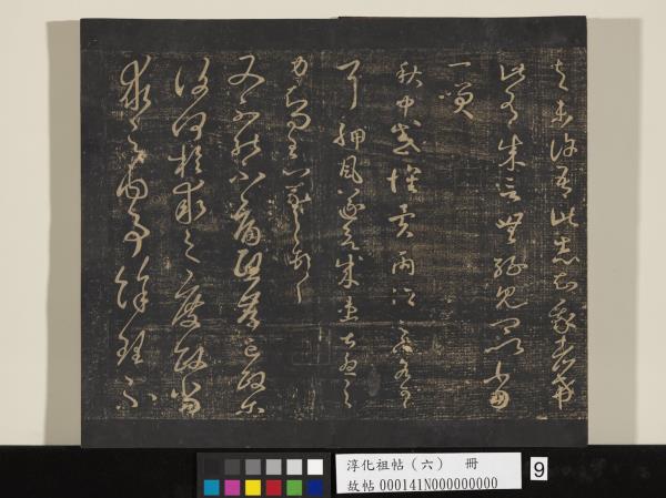 淳化祖帖（六）　冊　晉王羲之適太常帖