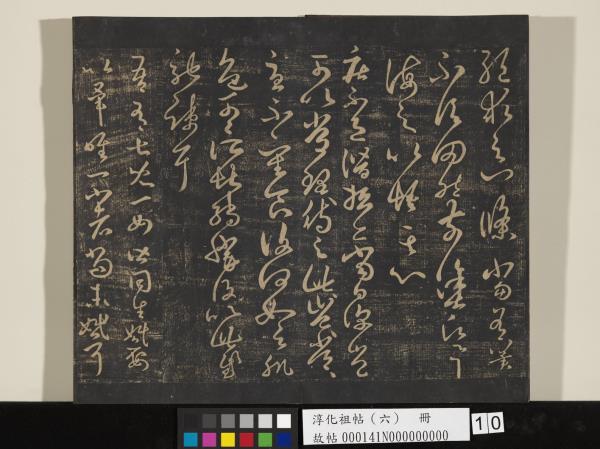 淳化祖帖（六）　冊　晉王羲之適太常帖