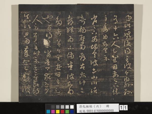 淳化祖帖（六）　冊　晉王羲之適太常帖