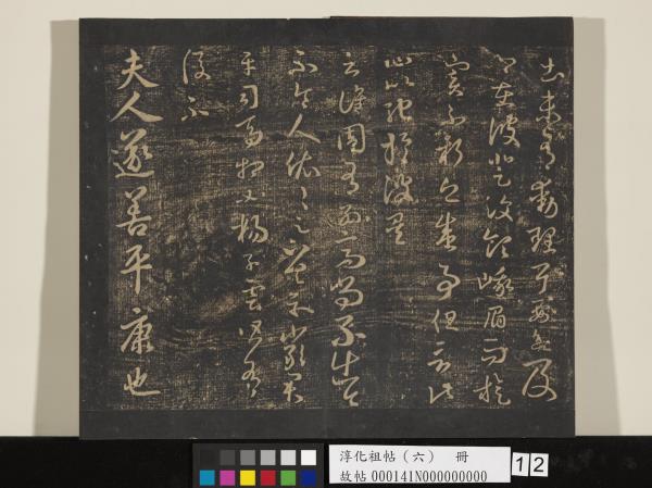 淳化祖帖（六）　冊　晉王羲之適太常帖