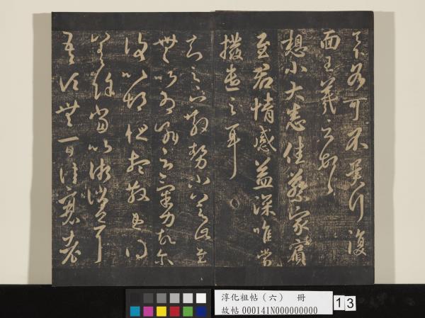 淳化祖帖（六）　冊　晉王羲之適太常帖