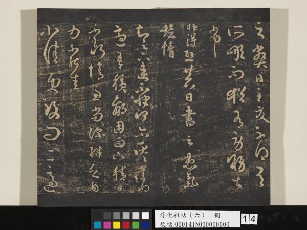 淳化祖帖（六）　冊　晉王羲之適太常帖