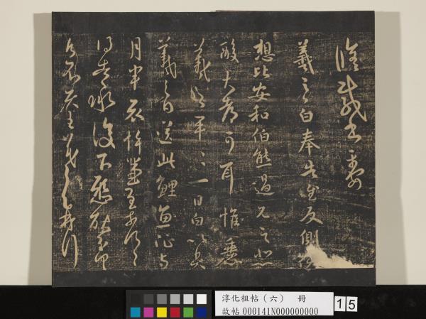 淳化祖帖（六）　冊　晉王羲之適太常帖